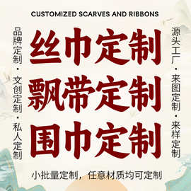 真丝丝巾大小腰带方巾围巾飘带定制来图来样小批量仿真发带工厂
