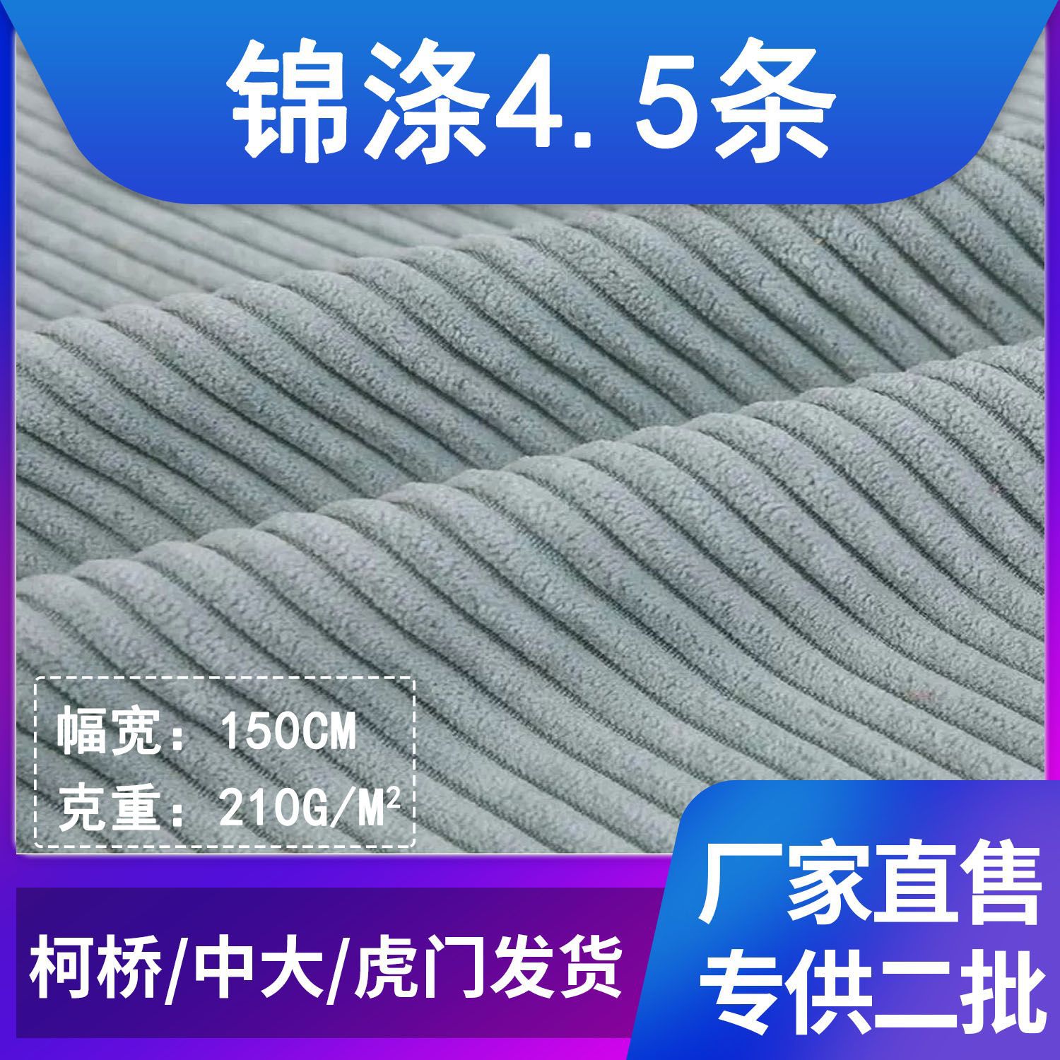 现货锦涤4.5条灯芯绒无弹布料抱枕沙发家纺玩具宠物垫