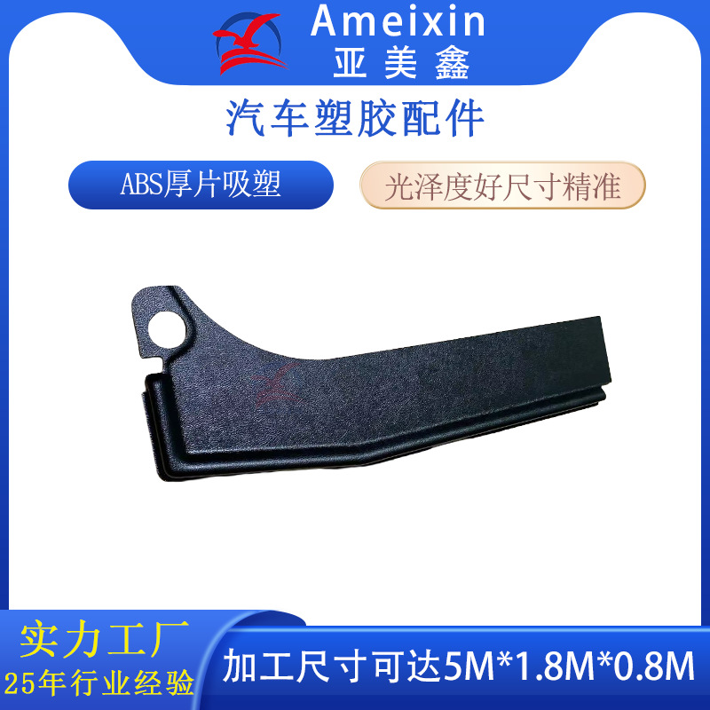 ABS吸塑工厂直供汽车内饰件 沙滩车塑料外壳 共享观光车外壳