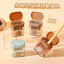 卡皮巴拉双孔卷笔刀卡通高颜值儿童可爱便携迷你学生削笔器转笔刀