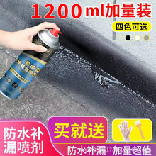 防水补漏剂 自喷外墙防水补漏喷剂屋顶聚氨酯防水涂料堵补漏王