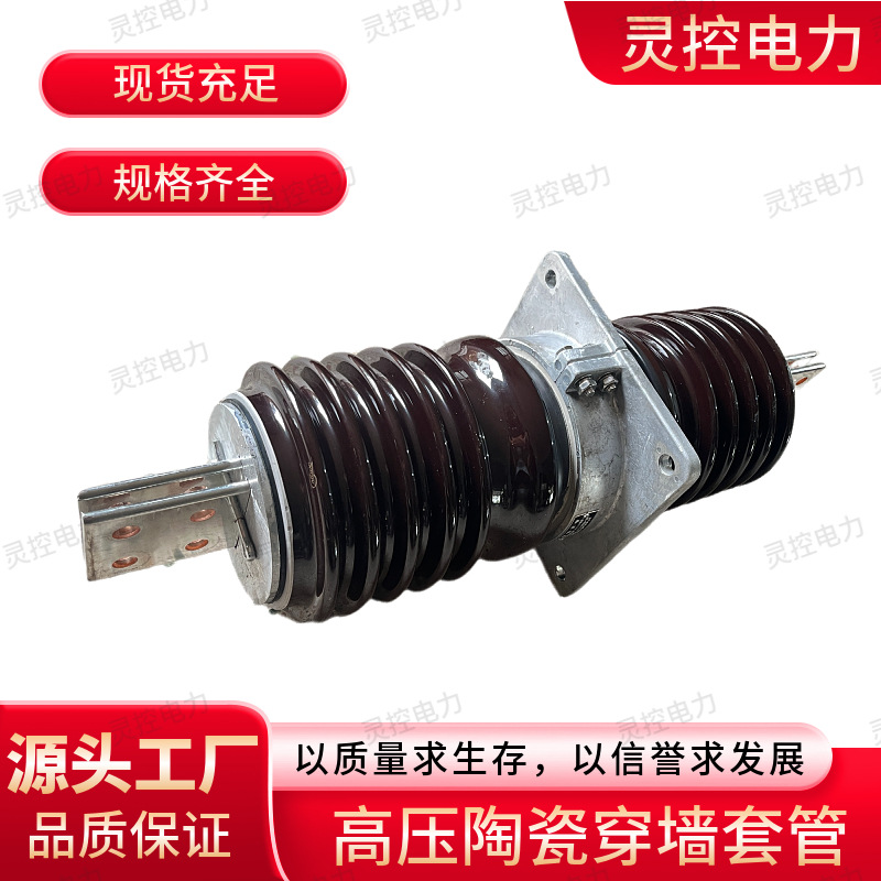 户外高压20KV 陶瓷10KV穿墙套管35KV穿墙瓷瓶CWW(C)铜排高压套管