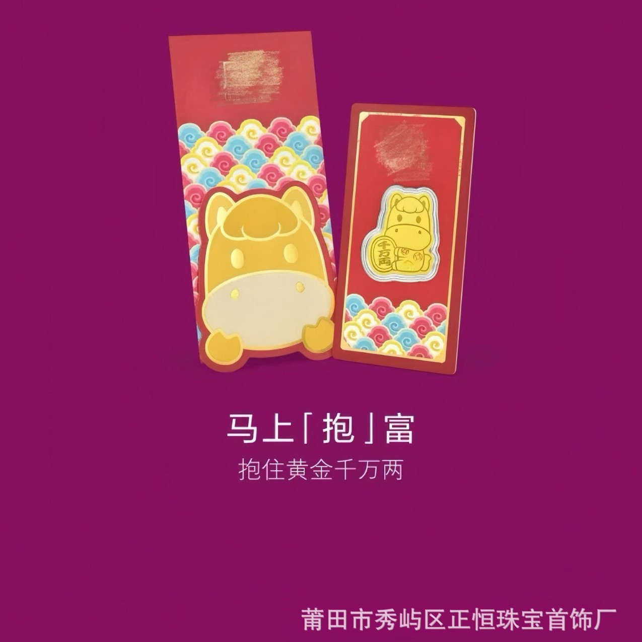 周家新款生生有礼招财马压岁钱金片马上抱富足金挂件新年随手礼