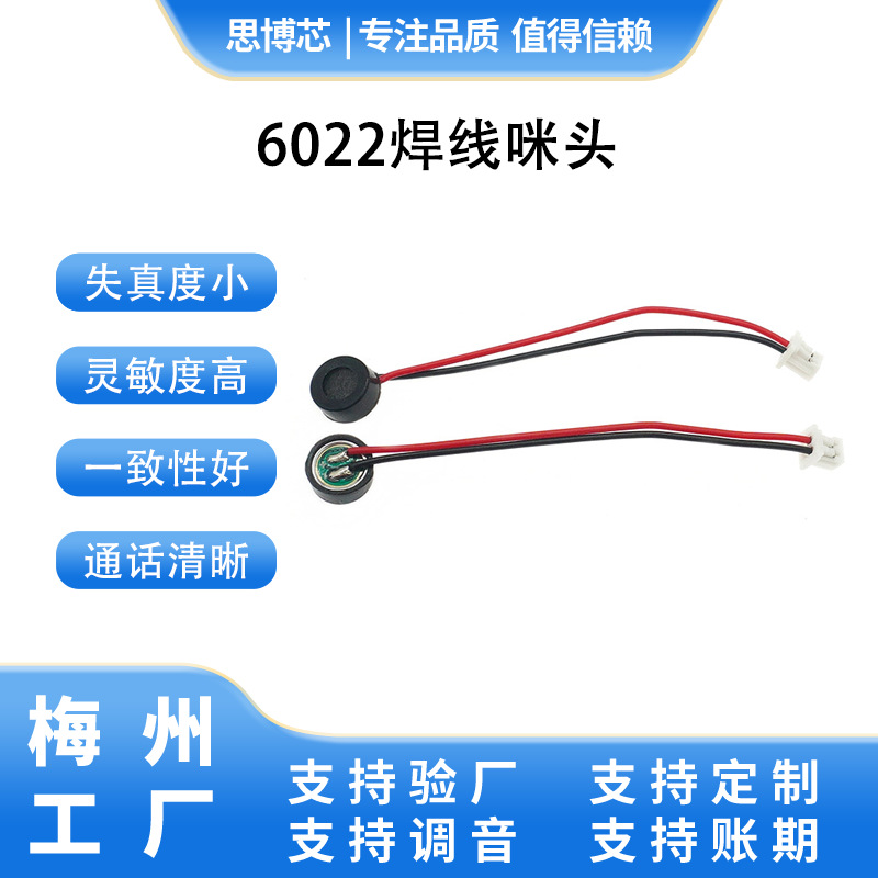 6022声控咪头高灵敏度语音唤醒语音控制咪头降噪智能家具咪头话筒