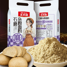 王天晴石磨杂粮粉 粗粮面粉  面5斤一包 低脂肪 面食馒头粉饺子粉