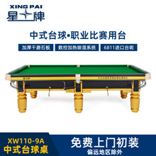 星牌中式台球桌世錦賽球台XW110-9A商用黑八桌比賽桌家用桌球台