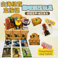 爆款木棍人山海经解压按键钥匙扣挂件炫彩灯光创意发声减压小玩具