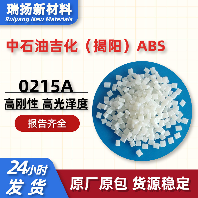 ABS揭阳石化0215A塑料颗粒中石油吉化ABS白色高刚性高光泽度