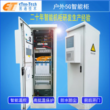 5G通信机柜-ETC通信机柜厂家-智能一体化机柜！