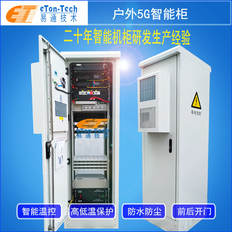 5G通信机柜-ETC通信机柜厂家-智能一体化机柜！