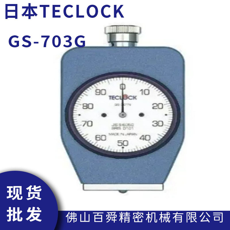 得乐TECLOCK邵氏C型硬度计GS-703G橡胶硬度测试仪指针式硬度计