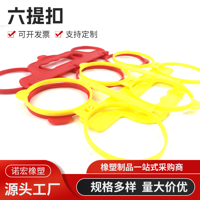 易拉罐塑料提手提扣啤酒六联扣易拉罐啤酒饮料六提扣