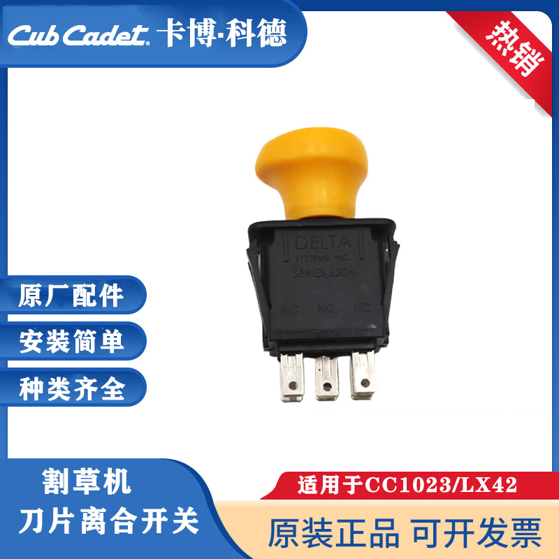 卡博科德MTD贝尔草坪车启动刀片开关刀盘离合开关1023/LX42