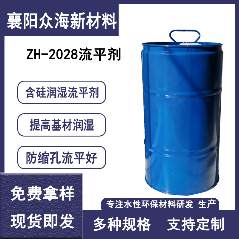 ZH-2028流平剂含硅润湿流平剂 提高基材润湿抗粘连性