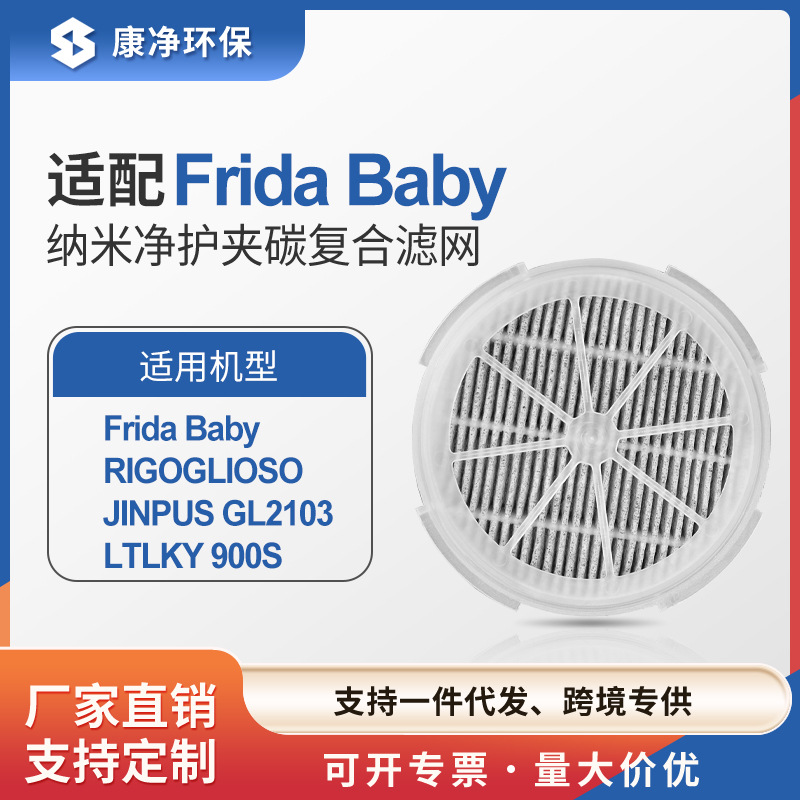跨境适配Frida Baby 3合1 过滤器 适用于100000081滤网