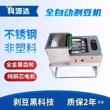 全自动毛豆剥壳机鲜豌豆去皮机蚕豆剥壳带苞衣剥豆机器新款花生