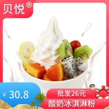 贝悦酸奶味冰激凌粉软冰淇淋粉750g炒酸奶粉优格冰激凌甜筒圣代粉