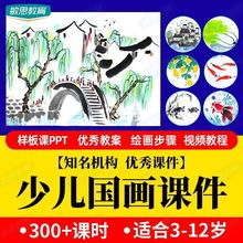 基础ppt教案入门教学美术少儿课件国画课程创意水墨画视频教程