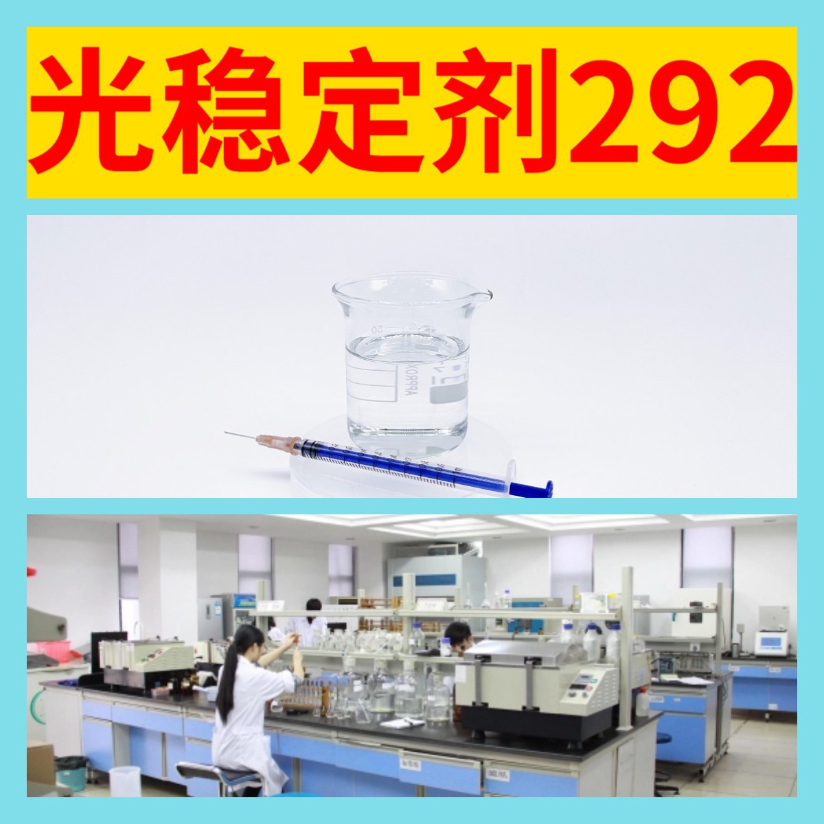 光稳定剂292 源头工厂工业级分析纯实力商家工厂直供诚信经营山东