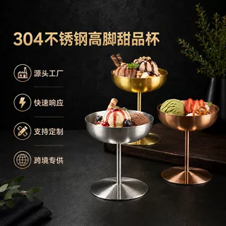 不锈钢高脚甜品杯商用冰淇淋杯鸡尾酒杯甜品店餐厅摆台杯批发定制