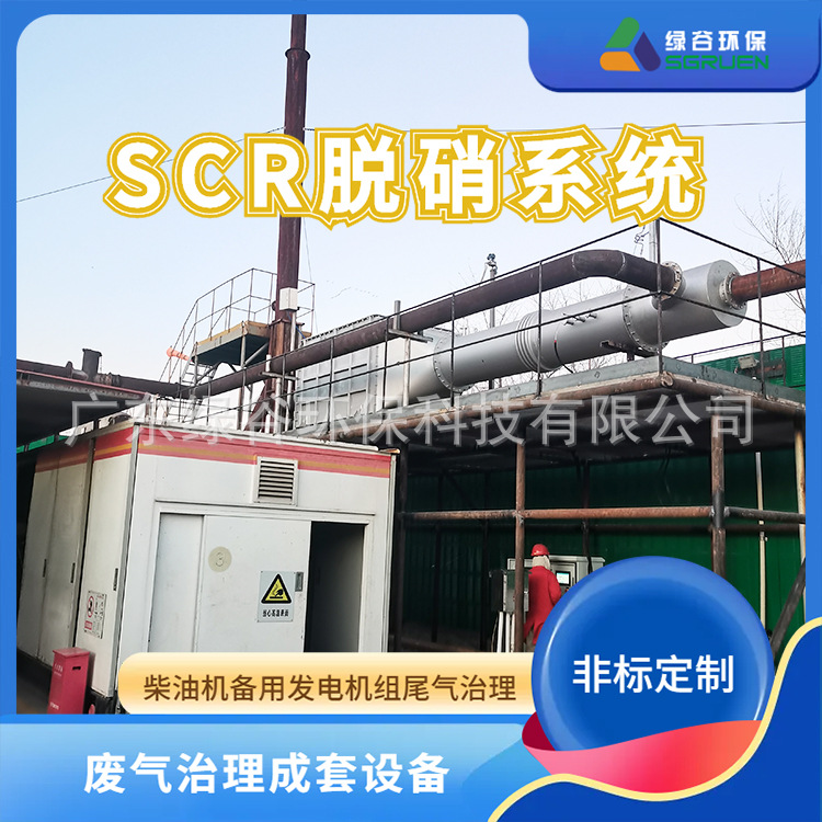 选择性催化还原技术绿谷 机组尾气去除NOx  发电机尾气综合治理