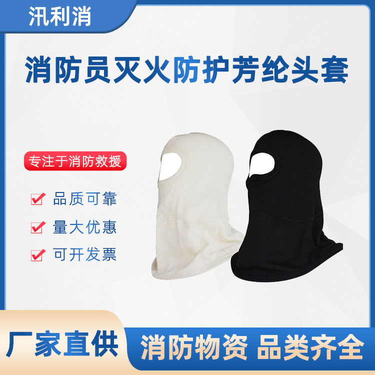 芳纶头套森林救援消防员防护头套全脸面罩耐高温隔热头套