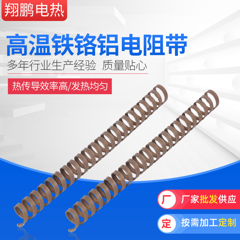 厂家供应耐高温铁铬铝电阻带加热带电热带螺旋式电加热发热丝细丝