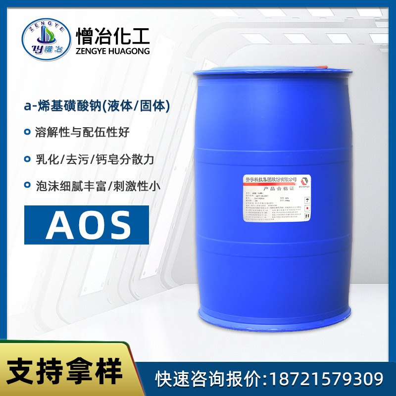 赞宇a -烯基磺酸钠AOS粉/液体洗涤表面活性剂α-烯烃磺酸钠发泡剂