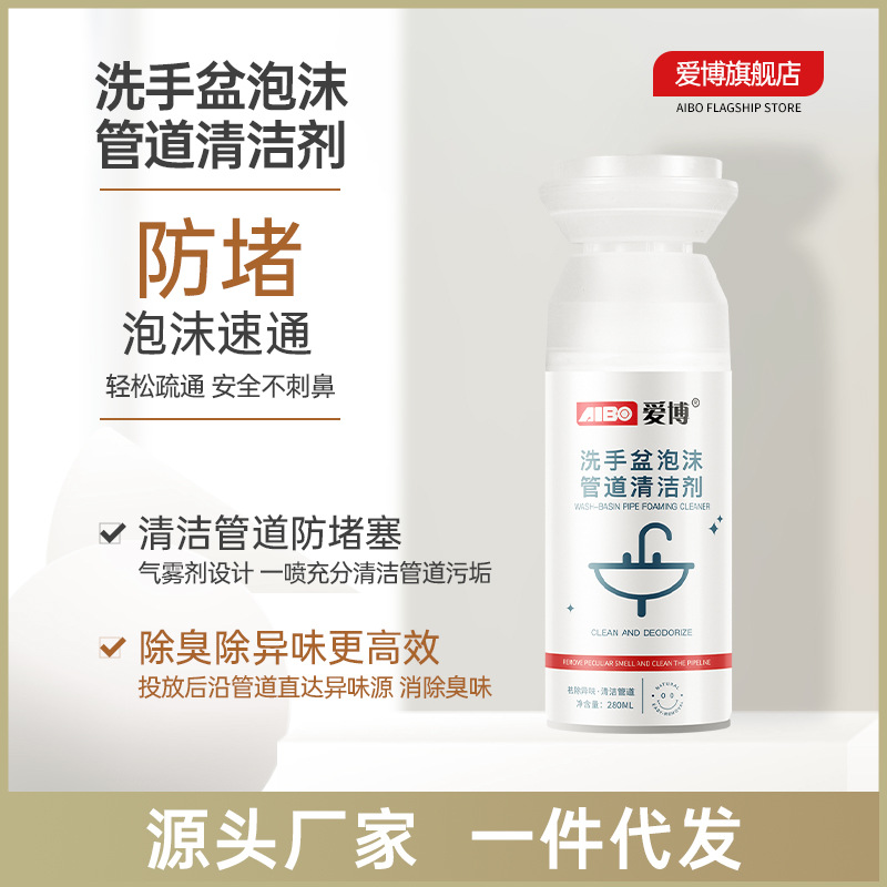 愛博下水道疏通劑洗手盆管道除臭劑家用洗手盆管道泡沫清潔劑