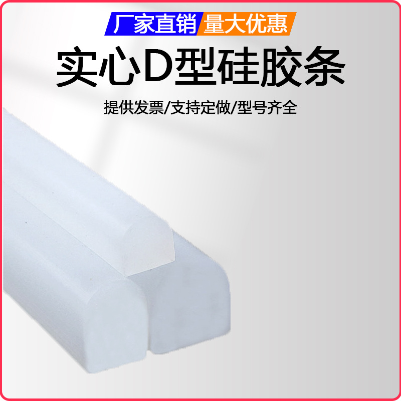 D型密封条耐高温烤箱硅胶条D字型硅胶条干燥箱半圆实心条自粘