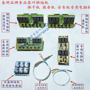 Food Tea Drying, Baking, Wilting, Frying, Tea Killing Machine, Computer Control Board, Temperature Probe, Changsheng Accessories