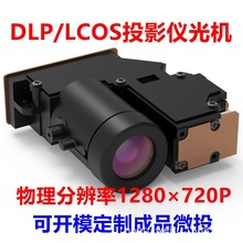 微型投影儀微投lcos及dlp光機模組配件720P分辨率lcd投影機套件