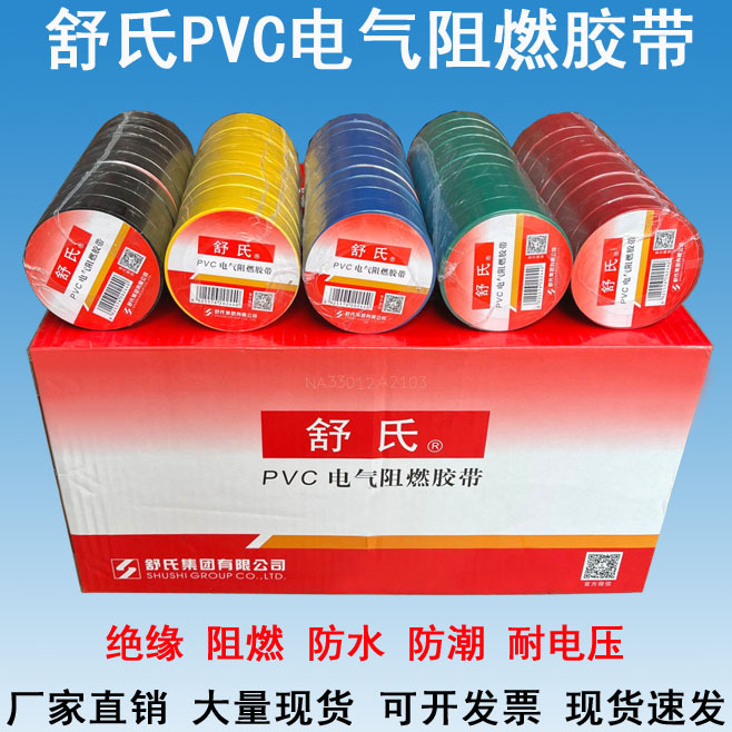 舒氏电工胶带pvc防水电线胶布黑色红超粘阻燃耐寒绝缘规格齐全