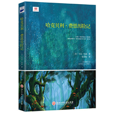 【当当网正版书籍】哈克贝利·费恩历险记（汤姆·索亚历险记续写