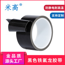 黑色防静电耐高温特氟龙胶带PTFE高温胶布白色铁氟龙高温胶带