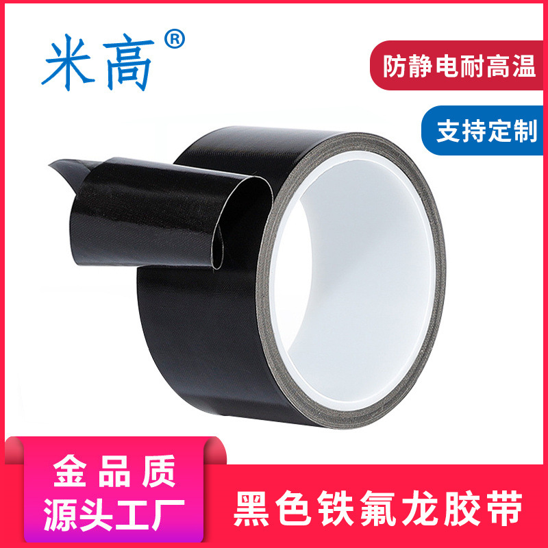 黑色防静电耐高温特氟龙胶带PTFE高温胶布白色铁氟龙高温胶带