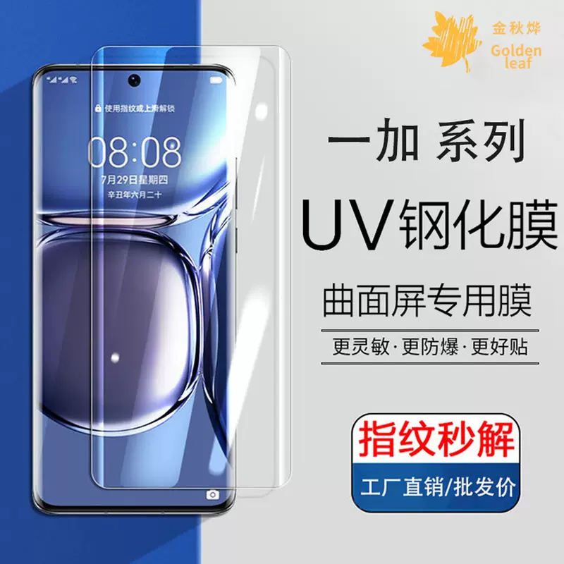 Пленка-защита для OnePlus ACE2PRO экран 1+13UV изогнутый экран 1+10Pro изогнутый экран адаптация пленки