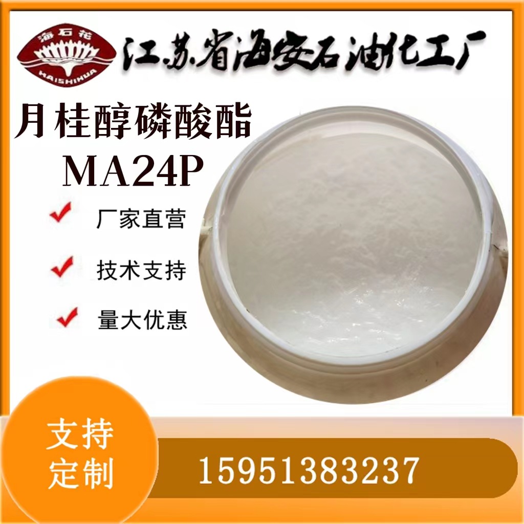 月桂醇磷酸酯MA24P 12-14醇酯抗静电剂江苏十二十四醇抗静电剂