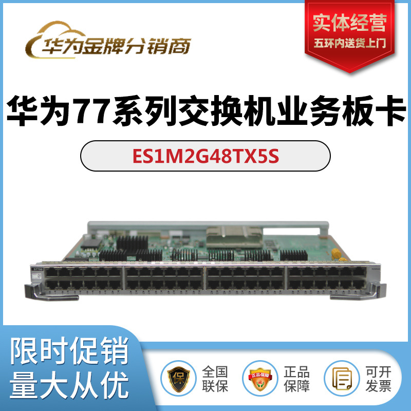 ES0D0G48TC01/ES1M2G48TX5S 华为48千兆电口业务板卡S7703/7706用