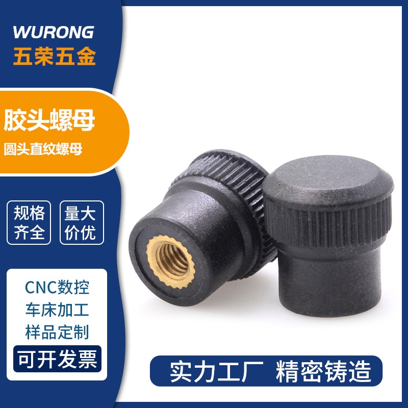 厂家供应胶头圆头直纹螺母 塑胶塑料圆螺母GB6170-86