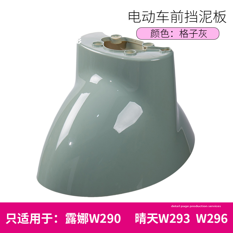 Luna W290W193W192 Sunny Day 296 Time 300Qb0305 Electric Vehicle Front Wheel Mudguard Water Shield