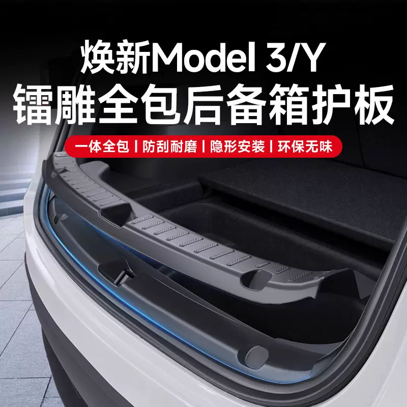 适用焕新版特斯拉ModelY/后备箱全包护板门槛条全车门槛条护板件