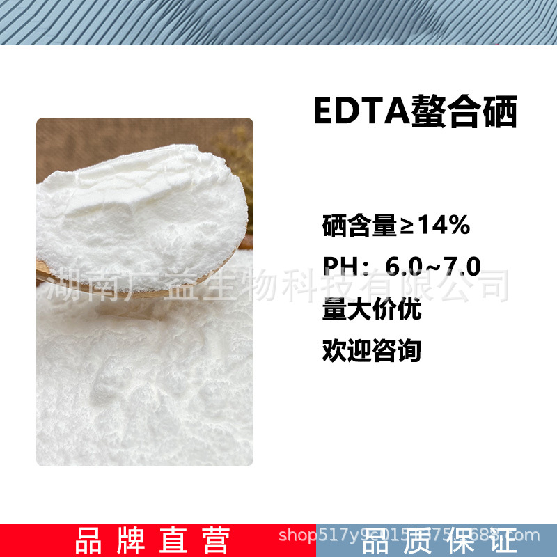螯合硒 EDTA螯合硒 EDTA硒 农业原料营养强化剂补硒
