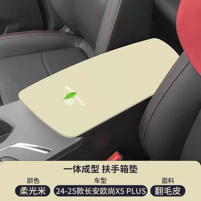 Anti-Wear Pad Plus Modification, Armrest box pad - soft-light-rice-suede-armrest-box-mat-changan-x5plus