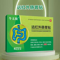 【一件代发】牛太医远红外肠胃贴伤食积食胃胀腹痛腹泻4贴
