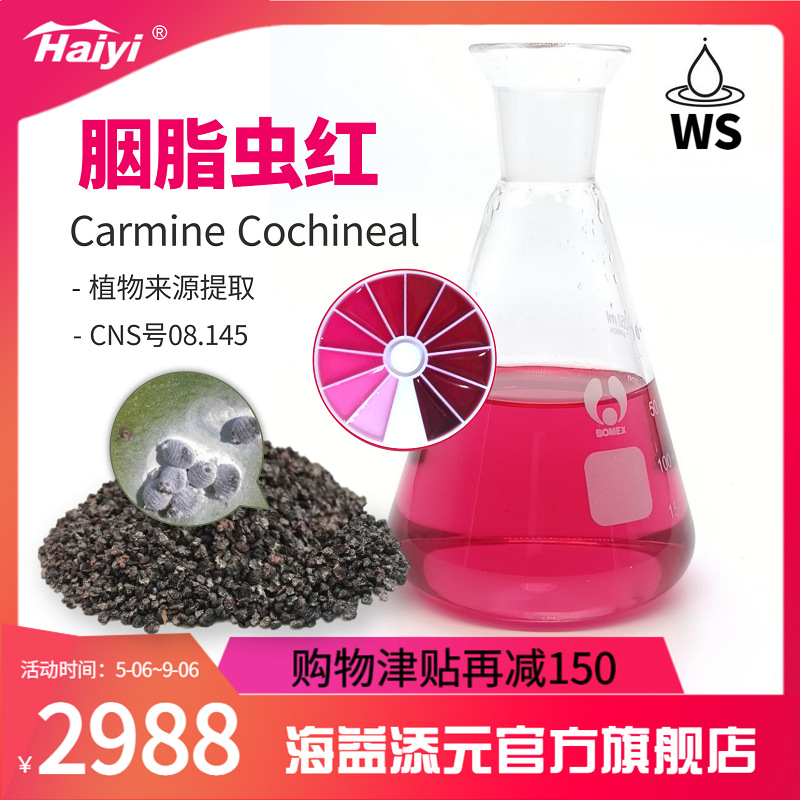 胭脂虫红50%天然色素食品饮料着色剂宠物食品化妆品色素 厂家直销