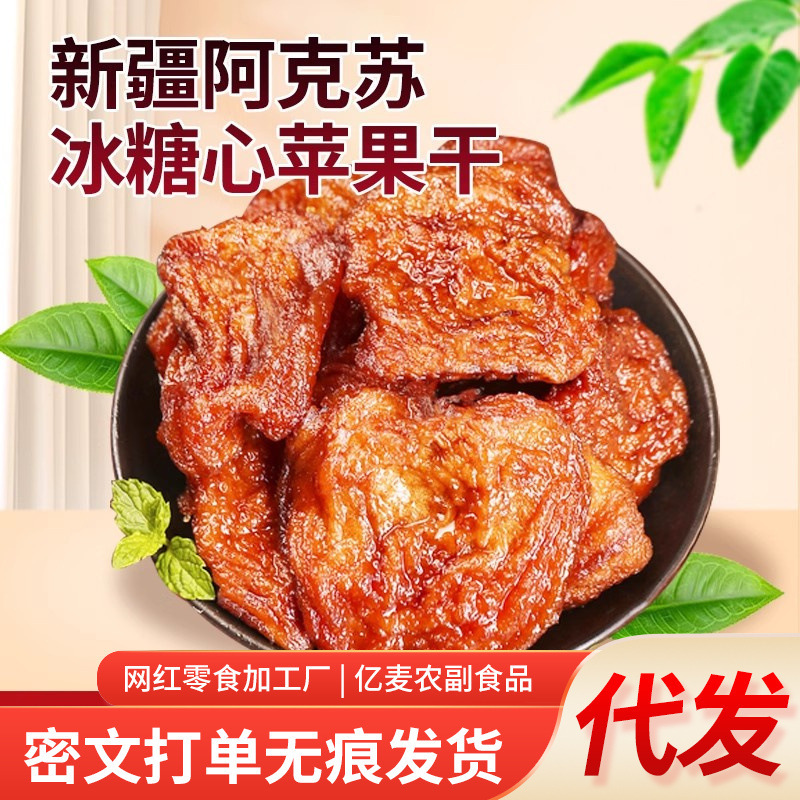 ドライアップルの蒸しドライアップル、アクス氷砂糖ハートドライフルーツ袋詰め卸売、もちもち三蒸し三日干しドライアップル|undefined