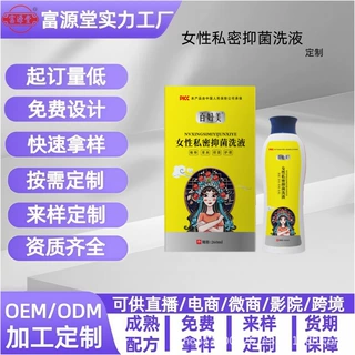 定制女性私密抑菌洗液抑菌液女性私处批发定制直销贴牌贸易工厂