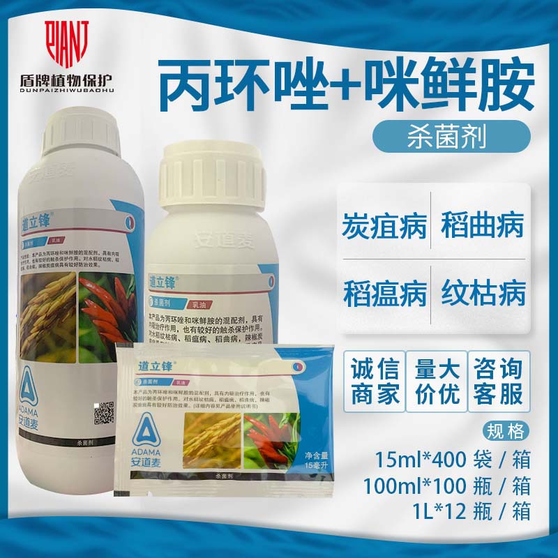安道麦道立锋49%丙环唑咪鲜胺水稻稻曲病稻瘟病纹枯病农药低毒