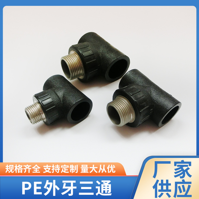 PE承插水管外丝三通管件PE外牙弯头自来水管件螺纹管件不锈钢